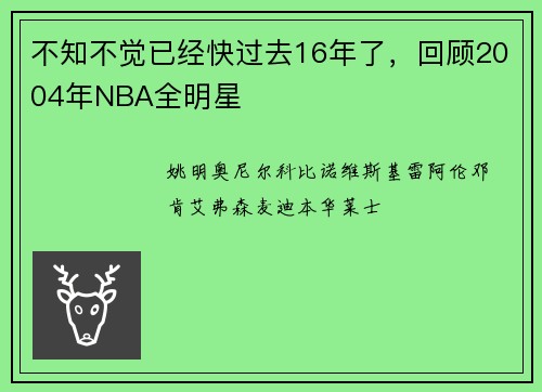不知不觉已经快过去16年了，回顾2004年NBA全明星