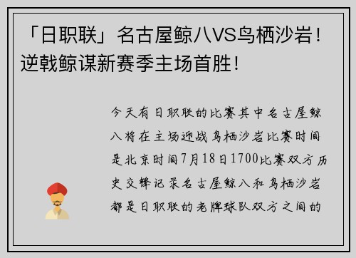 「日职联」名古屋鲸八VS鸟栖沙岩！逆戟鲸谋新赛季主场首胜！