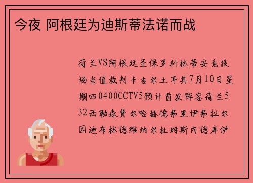 今夜 阿根廷为迪斯蒂法诺而战