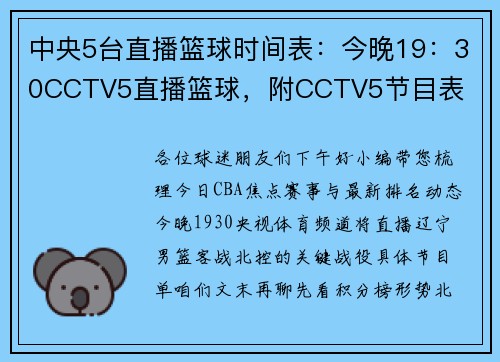中央5台直播篮球时间表：今晚19：30CCTV5直播篮球，附CCTV5节目表