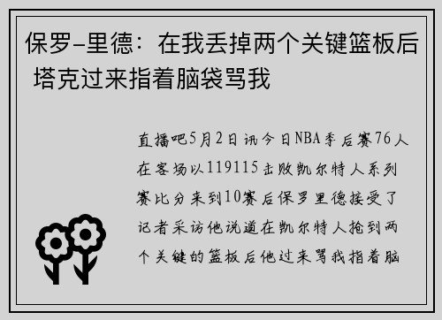 保罗-里德：在我丢掉两个关键篮板后 塔克过来指着脑袋骂我