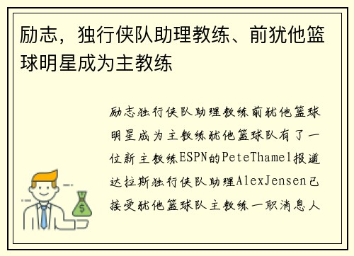 励志,独行侠队助理教练、前犹他篮球明星成为主教练