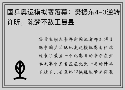 国乒奥运模拟赛落幕:樊振东4-3逆转许昕,陈梦不敌王曼昱