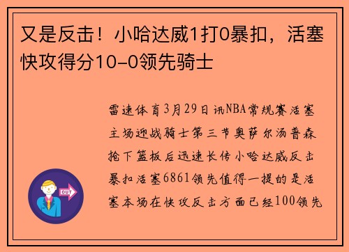 又是反击!小哈达威1打0暴扣,活塞快攻得分10-0领先骑士