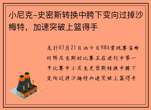 小尼克-史密斯转换中胯下变向过掉沙梅特，加速突破上篮得手