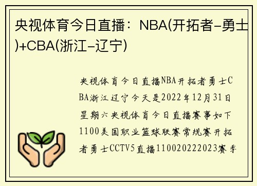 央视体育今日直播:NBA(开拓者-勇士)+CBA(浙江-辽宁)