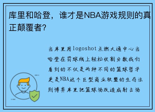 库里和哈登，谁才是NBA游戏规则的真正颠覆者？
