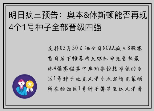 明日疯三预告:奥本&休斯顿能否再现4个1号种子全部晋级四强