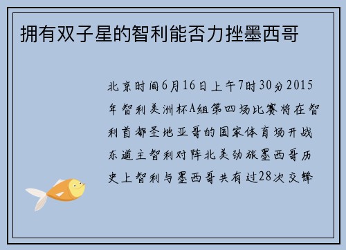 拥有双子星的智利能否力挫墨西哥