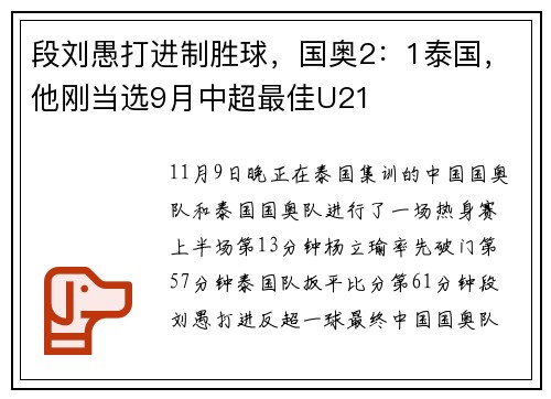 段刘愚打进制胜球,国奥2:1泰国,他刚当选9月中超最佳U21