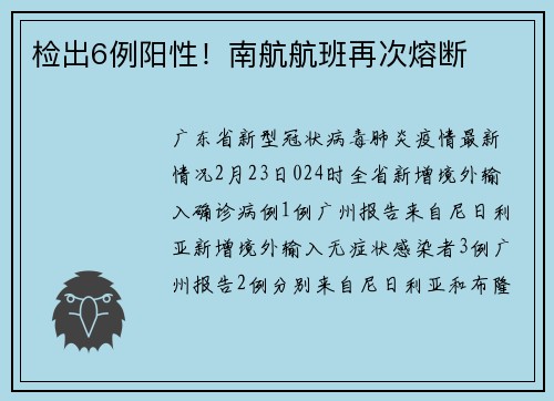 检出6例阳性！南航航班再次熔断