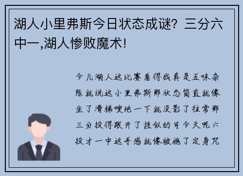 湖人小里弗斯今日状态成谜？三分六中一,湖人惨败魔术!