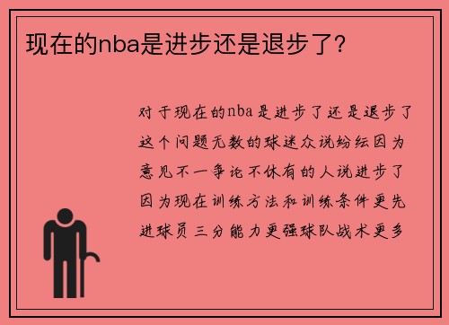 现在的nba是进步还是退步了？