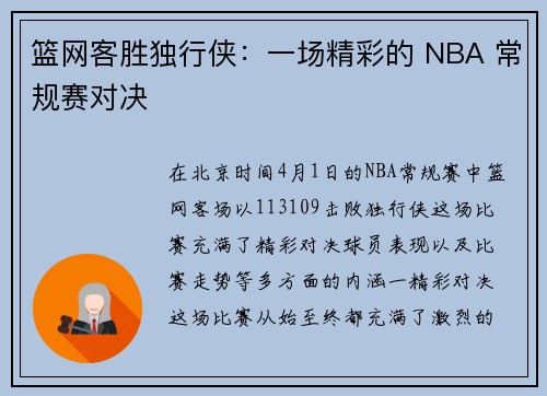 篮网客胜独行侠：一场精彩的 NBA 常规赛对决