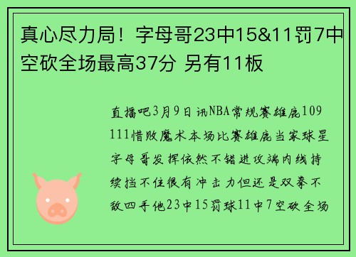 真心尽力局！字母哥23中15&11罚7中空砍全场最高37分 另有11板