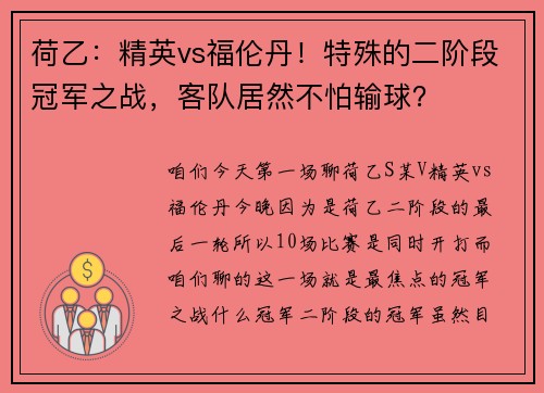 荷乙：精英vs福伦丹！特殊的二阶段冠军之战，客队居然不怕输球？