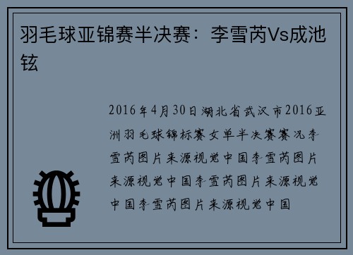 羽毛球亚锦赛半决赛：李雪芮Vs成池铉