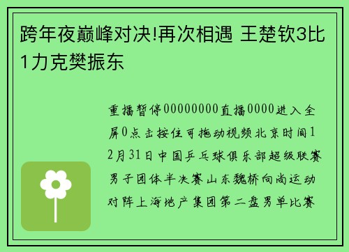 跨年夜巅峰对决!再次相遇 王楚钦3比1力克樊振东