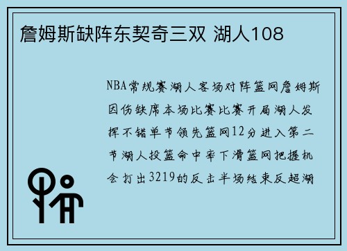 詹姆斯缺阵东契奇三双 湖人108