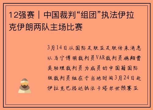 12强赛｜中国裁判“组团”执法伊拉克伊朗两队主场比赛
