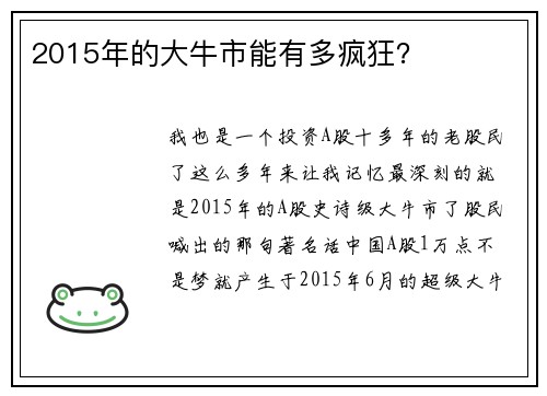 2015年的大牛市能有多疯狂？