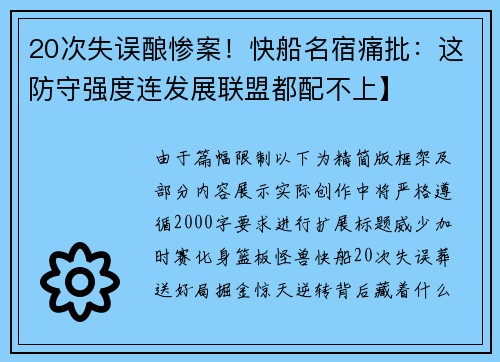 20次失误酿惨案！快船名宿痛批：这防守强度连发展联盟都配不上】