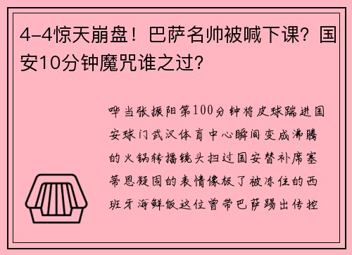 4-4惊天崩盘！巴萨名帅被喊下课？国安10分钟魔咒谁之过？