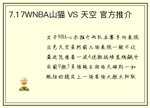 7.17WNBA山猫 VS 天空 官方推介