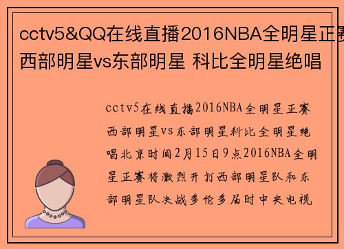 cctv5&QQ在线直播2016NBA全明星正赛西部明星vs东部明星 科比全明星绝唱