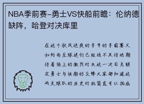 NBA季前赛-勇士VS快船前瞻：伦纳德缺阵，哈登对决库里