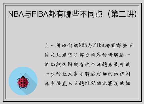 NBA与FIBA都有哪些不同点（第二讲）