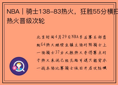 NBA｜骑士138-83热火，狂胜55分横扫热火晋级次轮
