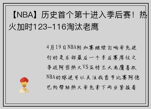 【NBA】历史首个第十进入季后赛！热火加时123-116淘汰老鹰
