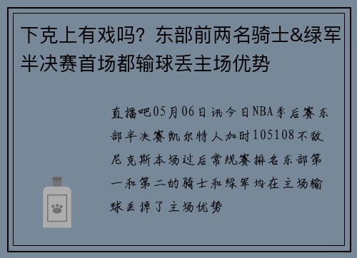 下克上有戏吗?东部前两名骑士&绿军半决赛首场都输球丢主场优势