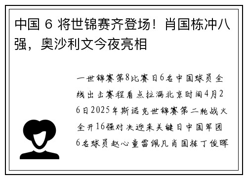 中国 6 将世锦赛齐登场！肖国栋冲八强，奥沙利文今夜亮相