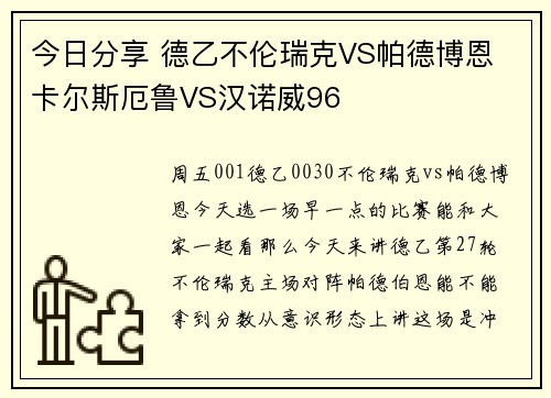 今日分享 德乙不伦瑞克VS帕德博恩 卡尔斯厄鲁VS汉诺威96