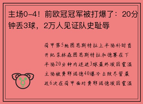 主场0-4！前欧冠冠军被打爆了：20分钟丢3球，2万人见证队史耻辱