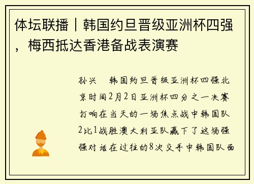 体坛联播|韩国约旦晋级亚洲杯四强,梅西抵达香港备战表演赛