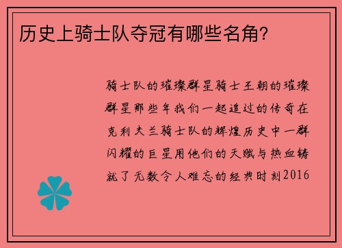 历史上骑士队夺冠有哪些名角？