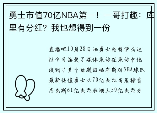 勇士市值70亿NBA第一!一哥打趣:库里有分红?我也想得到一份