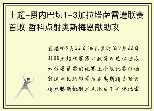 土超-费内巴切1-3加拉塔萨雷遭联赛首败 哲科点射奥斯梅恩献助攻