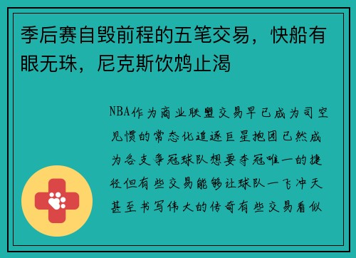 季后赛自毁前程的五笔交易,快船有眼无珠,尼克斯饮鸩止渴
