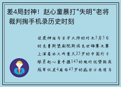 差4局封神!赵心童暴打“失明“老将 裁判掏手机录历史时刻