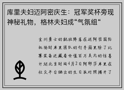 库里夫妇迈阿密庆生:冠军奖杯旁现神秘礼物,格林夫妇成“气氛组“