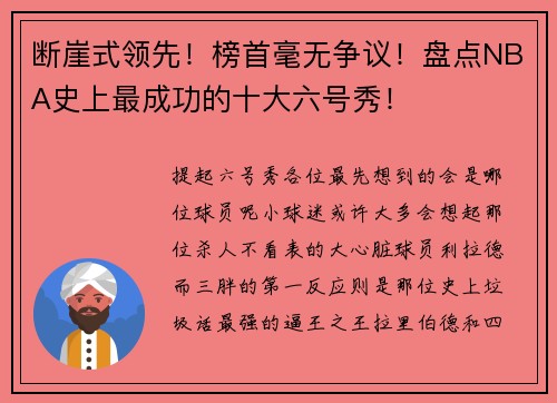 断崖式领先!榜首毫无争议!盘点NBA史上最成功的十大六号秀!