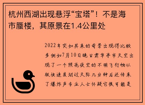 杭州西湖出现悬浮“宝塔”！不是海市蜃楼，其原景在1.4公里处