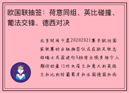 欧国联抽签:荷意同组、英比碰撞、葡法交锋、德西对决