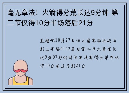 毫无章法！火箭得分荒长达9分钟 第二节仅得10分半场落后21分