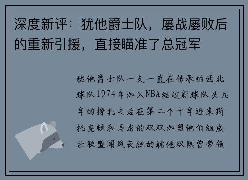深度新评:犹他爵士队,屡战屡败后的重新引援,直接瞄准了总冠军