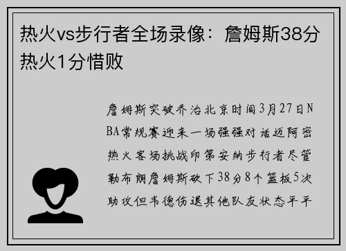 热火vs步行者全场录像：詹姆斯38分热火1分惜败